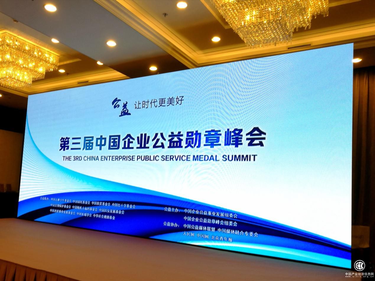 第三屆中國企業(yè)公益勛章峰會在京召開