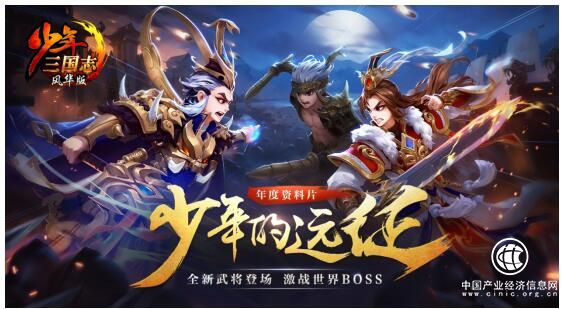 《少年三國(guó)志》年度資料片“少年的遠(yuǎn)征”今日上線