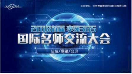 2018首屆李強365國際名師交流大會圓滿舉辦，互聯(lián)網(wǎng)+教育浪潮席卷全球