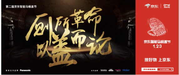 第二屆京東智能馬桶蓋節(jié) 松下潔樂(lè)打響智能廁所革命