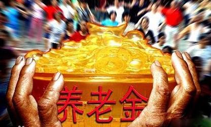 養(yǎng)老金迎雙重利好 企業(yè)職工退休收入將再上臺階