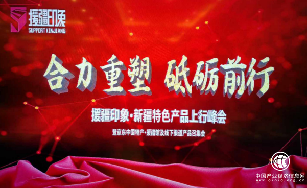 百誠(chéng)源攜手援疆印象合力重塑雙向流通渠道