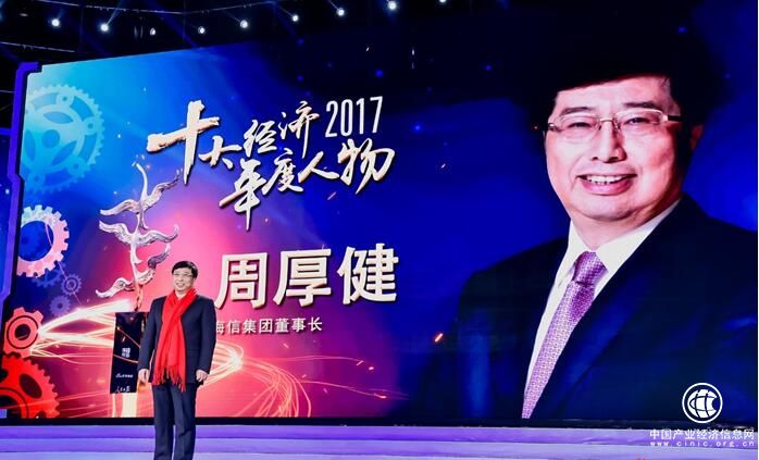 海信周厚健當選“2017十大經濟年度人物”