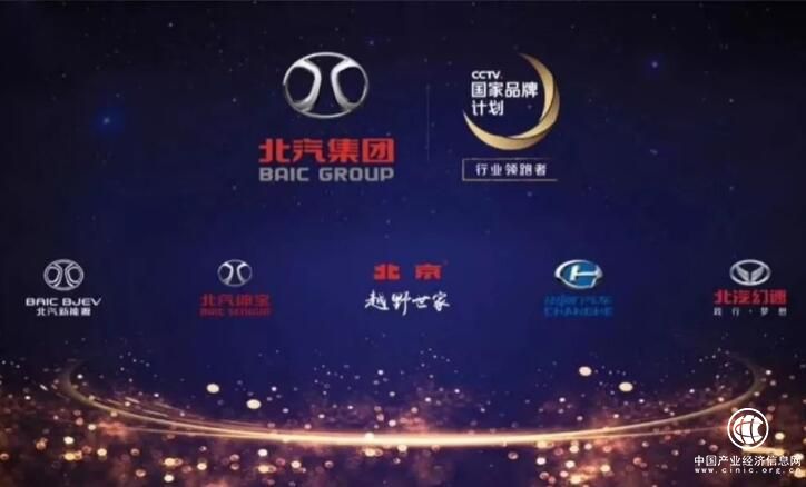 北汽集團入選2018CCTV“國家品牌計劃-行業(yè)領跑者”