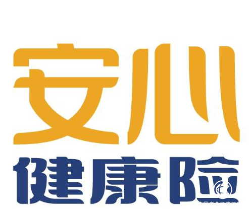 安心健康險(xiǎn)讓保民更安心，全面保障國(guó)民的健康需求