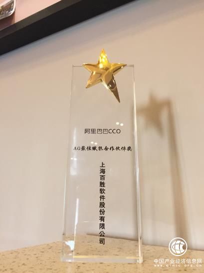 百勝軟件榮獲阿里CCO “AG最佳賦能合作伙伴獎”