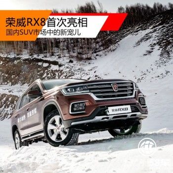 榮威RX8于張家口冰雪挑戰(zhàn)賽中首次亮相