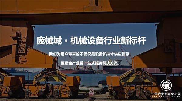 “一帶一路”創(chuàng)機緣， 龐械城搭建機械設備供應服務平臺，連接跨境商貿服務樞紐