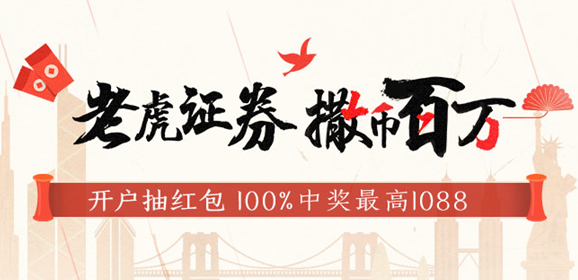 美股強(qiáng)勢連漲 老虎證券狂送投資者百萬紅包