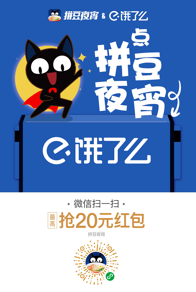 拼豆夜宵獨家上線餓了么 2018讓你的工作原力覺醒