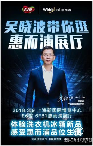 約“惠”吳曉波 2018AWE惠而浦大有看頭