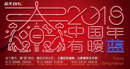 春節(jié)全民social盛會(huì)中，藍(lán)光在全國(guó)各地帶起“暖藍(lán)”節(jié)奏