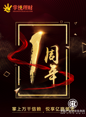 堅守合規(guī)，互金平臺掌悅理財喜迎上線一周年，成績斐然