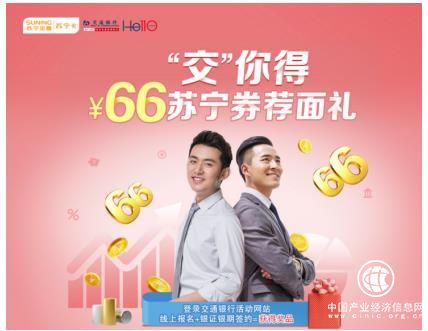 蘇寧金融旗下蘇寧卡攜手交通銀行 送您66元