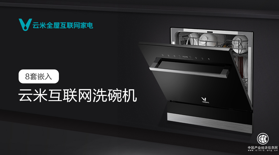 首發(fā)價格1999元，云米互聯(lián)網(wǎng)智能洗碗機開啟普及風暴