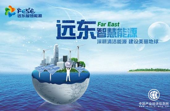 遠(yuǎn)東智慧能源深耕清潔能源，建設(shè)美麗地球	
