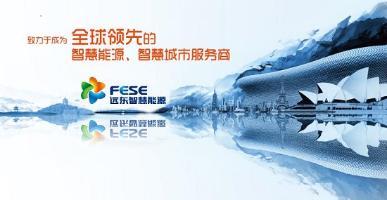 遠(yuǎn)東智慧能源加快國際化，實現(xiàn)新發(fā)展