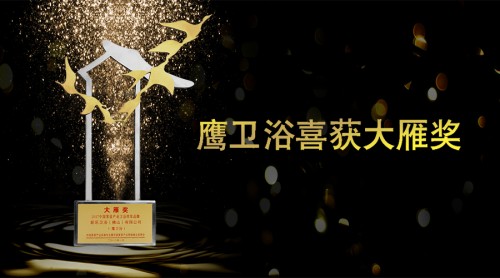 鷹衛(wèi)浴斬獲家居界奧斯卡“大雁獎”
