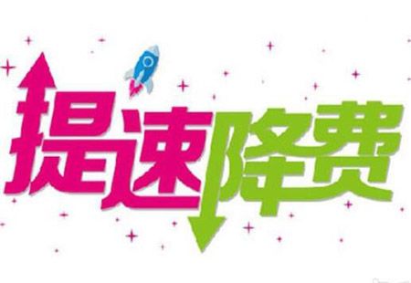 新一輪提速降費大幕開啟 倒逼運(yùn)營商轉(zhuǎn)型升級