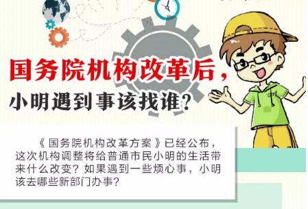 國務院機構改革后，辦事該找誰？一圖帶你看