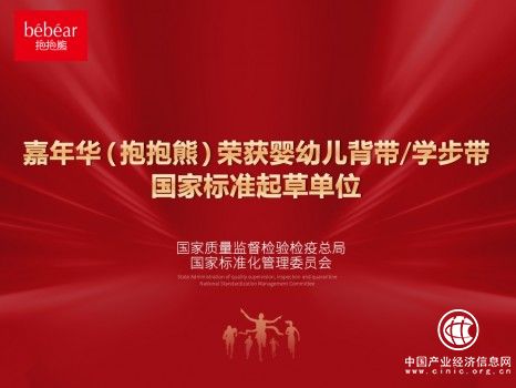 抱抱熊（bebear）榮獲嬰幼兒行業(yè)兩項(xiàng)國(guó)家標(biāo)準(zhǔn)起草單位 力促母嬰行業(yè)健康發(fā)展！