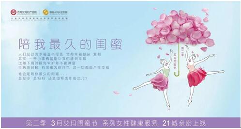 陪我最久的閨蜜，濟(jì)南艾瑪閨蜜節(jié)系列女性健康服務(wù)親密上線