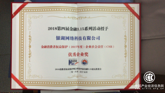 銀湖網(wǎng)榮獲金融消費者權益保護（2017年度）企業(yè)社會責任CSR“優(yōu)秀企業(yè)獎”
