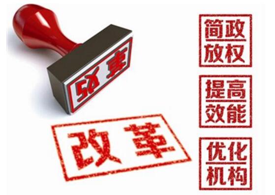 我國修改6部行政法規(guī)部分條款促進(jìn)簡政放權(quán)