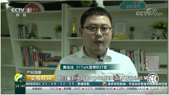 央視點贊51Talk，讓更多的家庭能夠享受優(yōu)質(zhì)在線外教課程