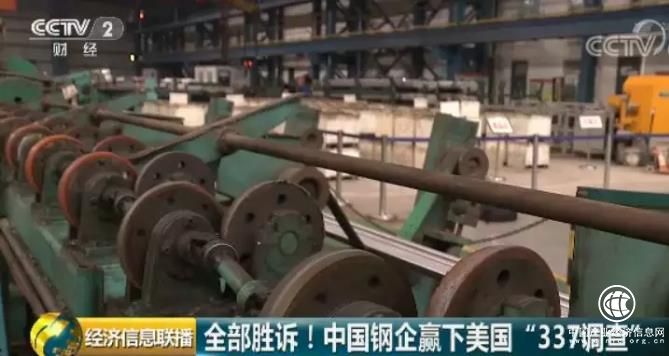 贏了！40家中國鋼鐵企業(yè)聯(lián)手應(yīng)對美國337調(diào)查終勝訴，獲商務(wù)部點(diǎn)贊！