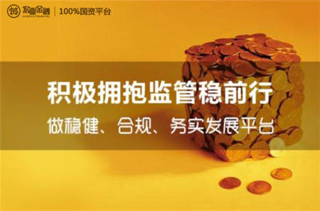 互聯(lián)網(wǎng)金融進(jìn)入發(fā)展新征程 宏亞金融擁抱監(jiān)管勢在必行