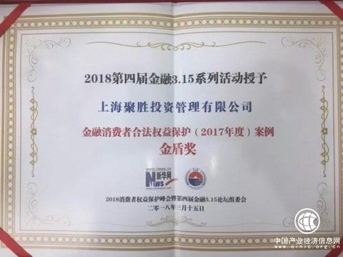 聚勝投資管理有限公司榮獲金融消費者權(quán)益保護(hù)金盾獎