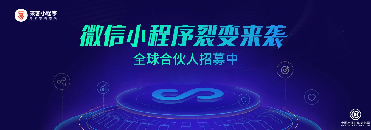 來客小程序上線，創(chuàng)業(yè)者如何利用小程序開啟互聯(lián)網(wǎng)創(chuàng)業(yè)浪潮？