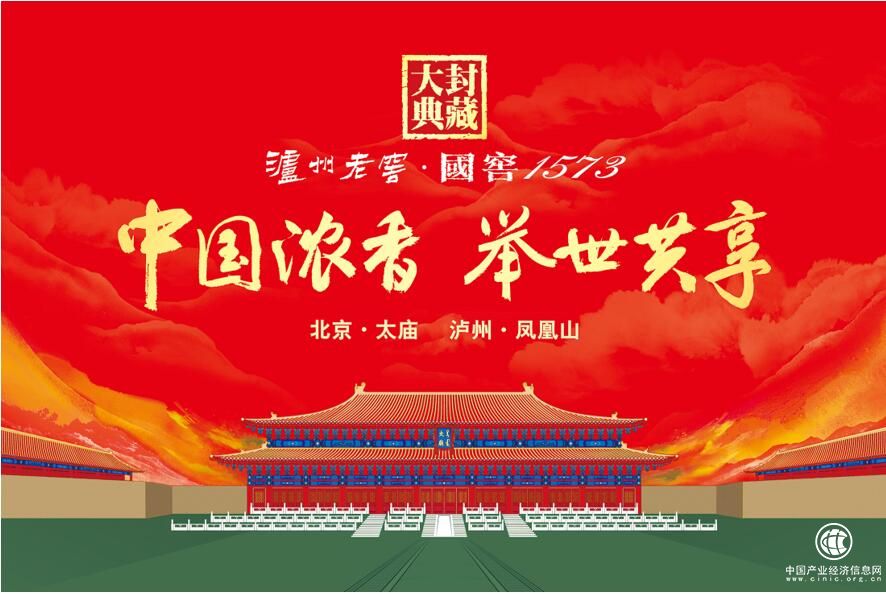 瀘州老窖·國窖1573封藏大典：文化自信鑄就新時(shí)代下的大國姿態(tài)