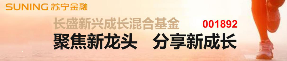 蘇寧金融優(yōu)選長(zhǎng)盛新興成長(zhǎng)基金 提供“掘金”新機(jī)會(huì)