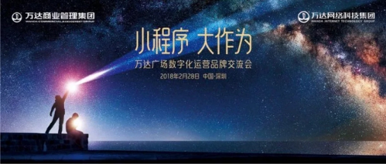 萬達(dá)網(wǎng)絡(luò)科技集團(tuán)助力萬達(dá)廣場(chǎng)全面邁進(jìn)數(shù)字化運(yùn)營時(shí)代