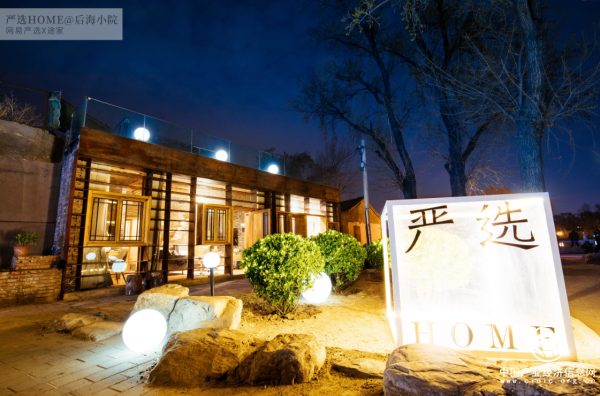 線下場景再拓展，網(wǎng)易嚴(yán)選攜手途家打造首間“嚴(yán)選HOME”民宿