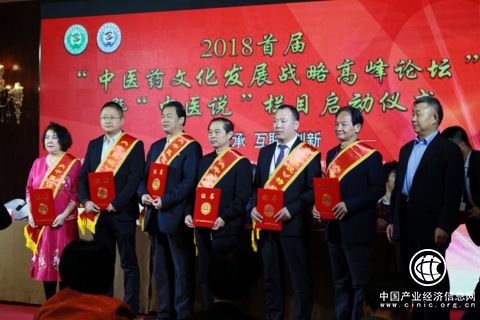 2018首屆“中醫(yī)藥文化發(fā)展戰(zhàn)略高峰論壇”暨“中醫(yī)說”欄目啟動儀式