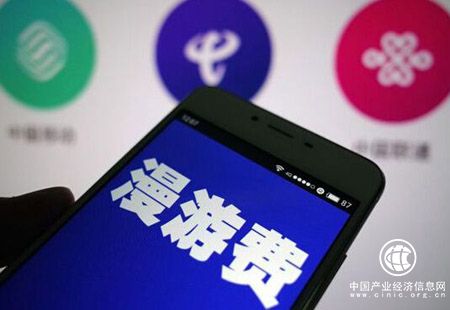 取消流量“漫游”費(fèi)：速度、精準(zhǔn)、轉(zhuǎn)型一個(gè)不能少