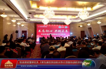 恒運(yùn)能源李長云主席參加金融投資商會(huì)2018年會(huì)