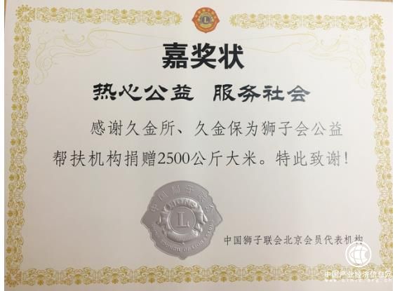 久金所、久金保向獅子會(huì)捐贈(zèng)大米五千斤 公益路上再攜手