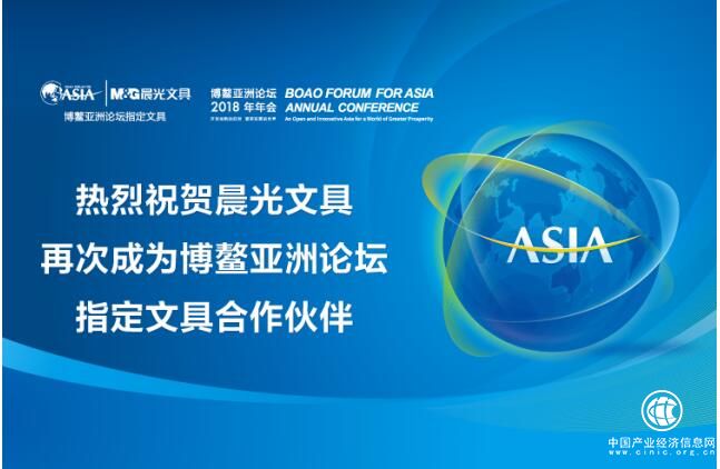 十二年助力博鰲亞洲論壇 晨光文具開啟品牌升級(jí)新時(shí)代