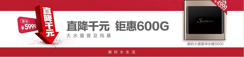 美的S600凈水器直降千元，4999元掀起大水量普及風暴！