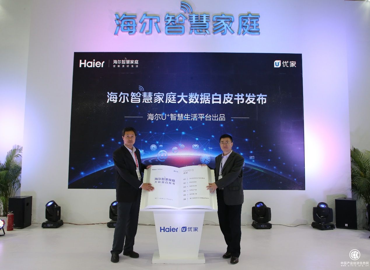 海爾發(fā)布大數(shù)據(jù)白皮書(shū) U+數(shù)據(jù)智能賦能智慧家庭