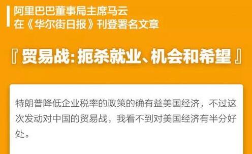 馬云《華爾街日報》刊文問出關(guān)鍵：美國是否要放棄巨大歷史機(jī)會？