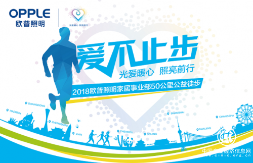 用愛的腳步助力公益之旅　2018歐普照明公益再啟程