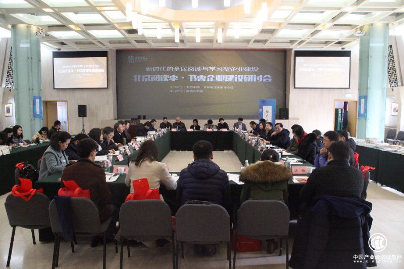 北京閱讀季·企業(yè)文化建設研討會在京舉行