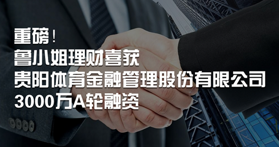 貴陽人民政府做強大后盾！魯小姐理財獲貴陽體育金融3000萬元融資