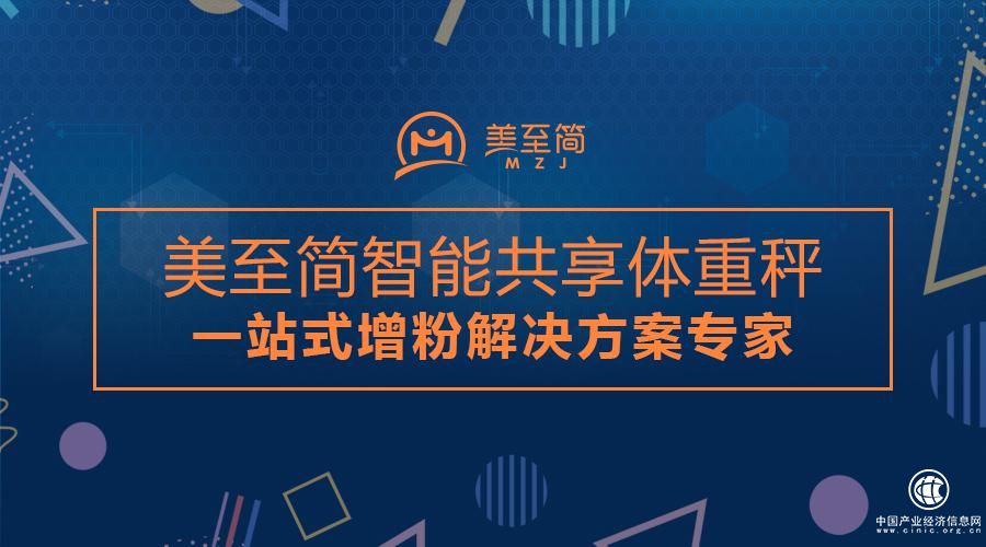 美至簡共享體重秤助力區(qū)域自媒體崛起，實(shí)現(xiàn)高效率高精準(zhǔn)加粉