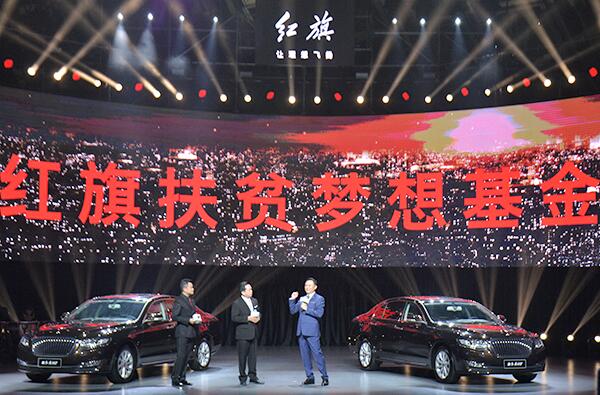 中國一汽“紅旗扶貧夢(mèng)想基金”全面啟動(dòng)